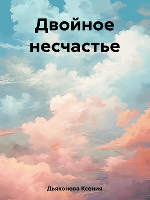 cover image of Двойное несчастье
